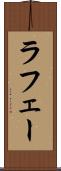 ラフェー Scroll