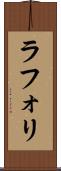 ラフォリ Scroll