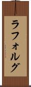ラフォルグ Scroll