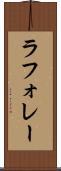 ラフォレー Scroll