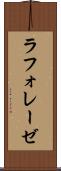ラフォレーゼ Scroll