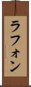 ラフォン Scroll