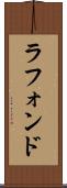ラフォンド Scroll