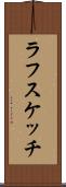 ラフスケッチ Scroll