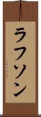 ラフソン Scroll