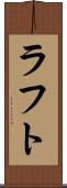 ラフト Scroll