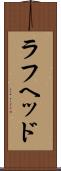 ラフヘッド Scroll