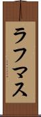 ラフマス Scroll