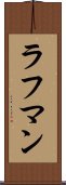 Rahman Scroll