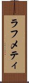 ラフメティ Scroll