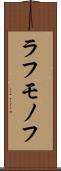 ラフモノフ Scroll