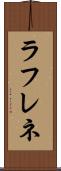 ラフレネ Scroll