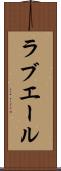 ラブエール Scroll