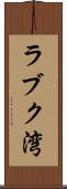 ラブク湾 Scroll