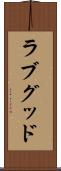 ラブグッド Scroll