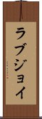 ラブジョイ Scroll