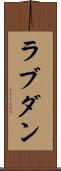 ラブダン Scroll