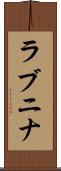 ラブニナ Scroll