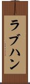 ラブハン Scroll