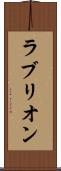 ラブリオン Scroll