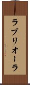 ラブリオーラ Scroll