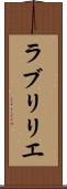 ラブリリエ Scroll
