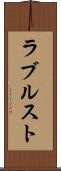 ラブルスト Scroll