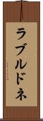 ラブルドネ Scroll