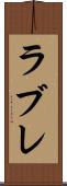ラブレ Scroll