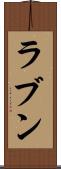 ラブン Scroll