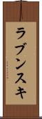 ラブンスキ Scroll