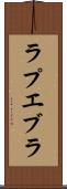 ラプエブラ Scroll
