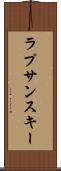 ラプサンスキー Scroll