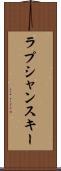 ラプシャンスキー Scroll