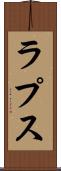 ラプス Scroll