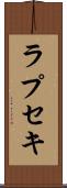 ラプセキ Scroll