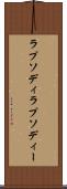 ラプソディ Scroll