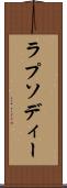 ラプソディー Scroll