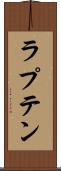 ラプテン Scroll