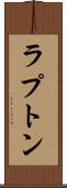 ラプトン Scroll