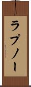 ラプノー Scroll