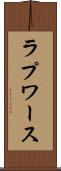 ラプワース Scroll