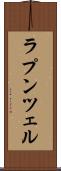 ラプンツェル Scroll