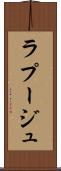 ラプージュ Scroll
