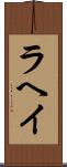 ラヘイ Scroll
