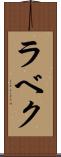 ラベク Scroll