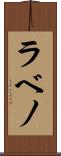 ラベノ Scroll