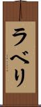 ラベリ Scroll