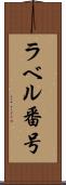 ラベル番号 Scroll