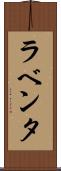 ラベンタ Scroll